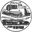 JR Higashi-Shizuoka Station stamp