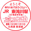 JR東滝川駅のスタンプ