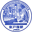 JR Higashi-Totsuka Station stamp