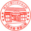 JR Higashi-Toyama Station stamp