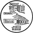 JR Higashi-Urawa Station stamp