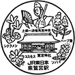 JR Higashi-Washinomiya Station stamp
