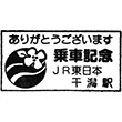 JR干潟駅のスタンプ