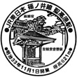 JR Hijiri-Kōgen Station stamp
