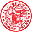国鉄鹿児島本線日奈久駅のスタンプ