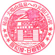 JR Hineno Station stamp