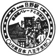 JR Hino Station stamp