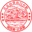 JR Hira Station stamp