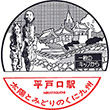 国鉄松浦線平戸口駅のスタンプ