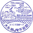 JR Hiraiwa Station stamp
