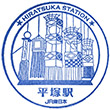 JR平塚駅のスタンプ