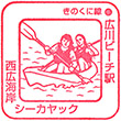 JR Hirokawa-beach Station stamp