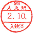 JR Hitomaru Station stamp