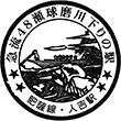 JR Hitoyoshi Station stamp