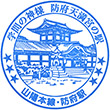 JR Hōfu Station stamp