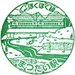 Matsudai Station stamp