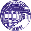 Misashima Station stamp