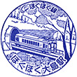 Hokuhoku-Oshima Station stamp