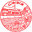 Uragawara Station stamp
