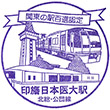 北総鉄道印旛日本医大駅のスタンプ