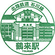 北陸鉄道鶴来駅のスタンプ