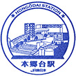 JR Hongōdai Station stamp