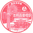 Toei Subway Honjo-azumabashi Station stamp