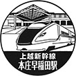 JR本庄早稲田駅のスタンプ