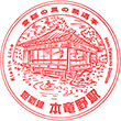 JR Hon-Tatsuno Station stamp