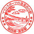 JR Hōrai Station stamp
