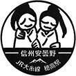 JR Hotaka Station stamp