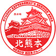 KYUSHU EXPWY Kita-Kumamoto Service Area stamp