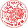 JR Hyōgo Station stamp