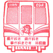 井原鉄道小田駅のスタンプ