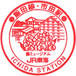 JR市田駅のスタンプ