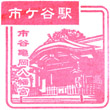 JR Ichigaya Station stamp
