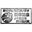 JR Ichikawashiohama Station stamp