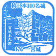 Ichinomiya Castle stamp