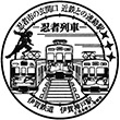 伊賀鉄道伊賀神戸駅のスタンプ
