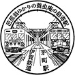 伊賀鉄道茅町駅のスタンプ