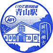 IGR Aoyama Station stamp