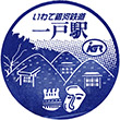 IGR Ichinohe Station stamp