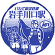 IGR Iwate-Kawaguchi Station stamp