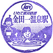 IGR Kintaichi-Onsen Station stamp