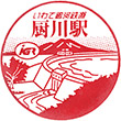 IGR Kuriyagawa Station stamp
