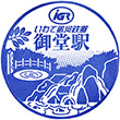 IGR Mido Station stamp
