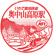 IGR Okunakayama-Kogen Station stamp