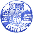 IGR Shibutami Station stamp