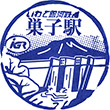 IGR Sugo Station stamp
