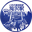 IGR Takizawa Station stamp